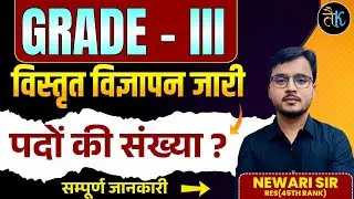 Grade Third new vacancy | Reet Mains new vacancy |  ग्रैड 3 अध्यापक भर्ती 2025 विस्तृत विज्ञापन