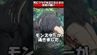 死亡フラグを立てたときの反応の違い#shorts#ゆっくり茶番劇#東方#ゆっくり茶番