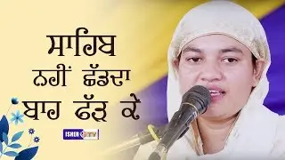 ਸਾਹਿਬ ਨਹੀਂ ਛੱਡਦਾ ਬਾਹ ਫੱੜ ਕੇ | Bibi Satpreet Kaur Sat Dham Wale | Full Diwan | IsherTV | HD