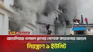 আশুলিয়ায় পলমল গ্রুপের পোশাক কারখানায় আ/গু/ন, নিয়ন্ত্রণে ৯ ইউনিট | Ashulia | Fire Incident