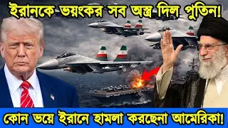 ইরানের হাতে রাশিয়ার su35 যুদ্ধ বিমান | আমেরিকা কেন হামলা করছে না|ইরান-আমেরিকা যুদ্ধ| টেক দুনিয়া