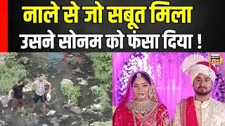 Sonam Raja Raghuvanshi Case : नाले में की इस चूक ने सोनम को फंसा दिया | Indore Meghalaya | Raj |N18V