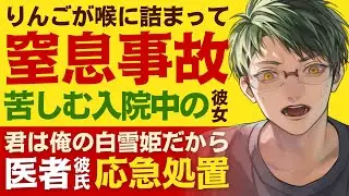【優しい医者彼氏】#168 りんごを喉に詰まらせて…／窒息事故…苦しむ病弱彼女／君は俺の白雪姫…医者彼氏の応急処置 ～医者彼氏～【窒息／女性向けシチュエーションボイス】CVこんおぐれ