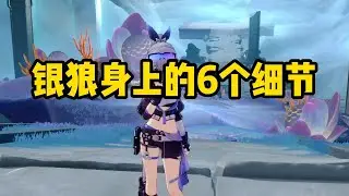 【星穹铁道】银狼的6个细节，来看你知道几个？