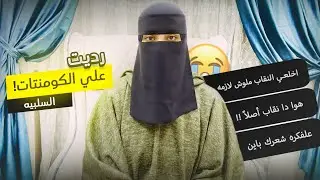 ليه لبست النقاب؟ والرد علي جميع الانتقادات !!🫣