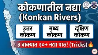 कोकणातील नद्यांचे वर्गीकरण (Tricks) | Konkan River System Tricks | Maharashtra Geography River #gk