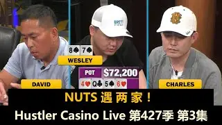 David慢打QQ，Tomer再拿大对子！Hustler Casino Live 第427季第3集(完) 德州扑克现金桌