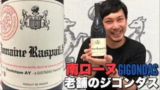 【フランス 赤ワイン】飲んだら分かる、この凄さ。南ローヌのジゴンダス！ ゆきおとワイン232「Domaine Raspail Ay Gigondas 2016」