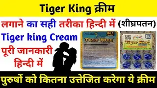 Tiger King Cream लगाने का सही तरीका | How To Use Tiger King Cream | Tiger King Cream