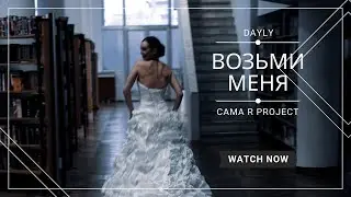 DAYLY &ndash; Возьми меня (проект CAMA R) | Концерт артистов DAYLY PRODUCTION #музыка #camar #возьмименя
