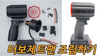 터보제트팬 강력송풍기 직접만들어보기