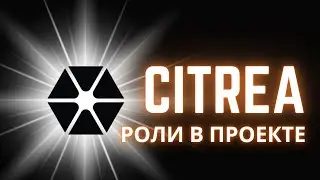 CITREA - РОЛИ В ПРОЕКТЕ