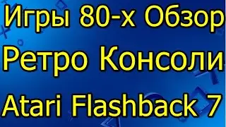 Игры 80-х Обзор Ретро Консоли Atari Flashback 7 Часть 2