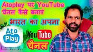 Atoplay पर YouTube चैनल कैसे बनाएं | Complete Step by Step Guide 2025