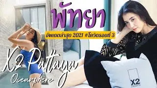 X2 Pattaya Oceanphere อัพเดตที่พักพัทยาล่าสุด 2021โควิดรอบที่3 เที่ยวแบบ New normal || มาดามเพี๊ยช