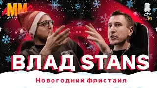 🎅 НОВОГОДНИЙ Freestyle | Влад Stans |  Mic Lab | Живой звук | Live | Интервью|