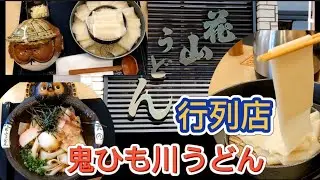 【館林市】花山うどん　大人気の行列店　絶品鬼ひも川うどん