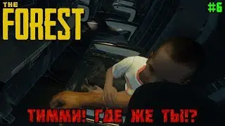 The Forest - В поисках Тимми! #6