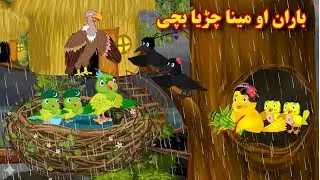 Rain And Meena Chirya Kids | Pashto Cartoon Kahani | Pashto Moral Story | Kashif's Cartoon