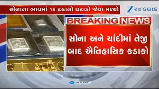 BREAKING: Prices of gold, silver plunge significantly bt 18%,27% respectively | Gold-Silver Rates