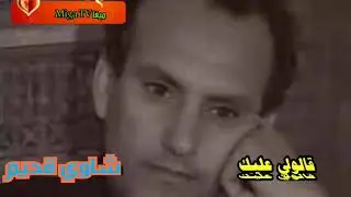 كاتشو شاوي قديم. قالولي عليك أغنية قمة الروعة katchou