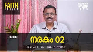 Faith / Daily Reflections 107 / Malayalam Bible Study / Br Jacob Panicker / Metanoia Ministries
