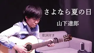 【歌詞付き】さよなら夏の日/山下達郎 ギター弾き語り