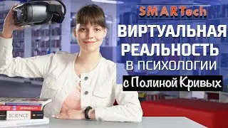 Виртуальная реальность в психологии // SMARTech с Полиной Кривых