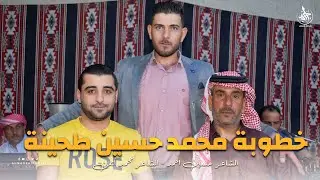 حسين الحمد & محمد أيمن | خطوبة حسين طحينة