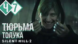 ПОДЗЕМНАЯ ТЮРЬМА САЙЛЕНТ ХИЛЛА | Прохождение #7 ► Silent Hill 2 Remake [2K 60 fps]