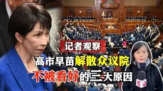 东方卫视驻日记者深度观察：日本首相高市早苗今日解散众议院，日本舆论普遍不看好，有三大原因。