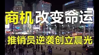 晨光：普通推銷員逆襲成為總裁，他到底發現了什麼商機，讓晨光一躍成名 | 十萬個品牌故事