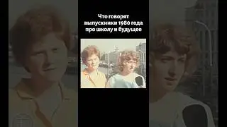 Выпускники 1980 года про окончание школы и своё будущее (1980)