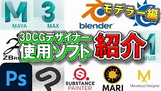 【3DCG】役割や似たソフトの使い分け方を解説！【Maya/3ds Max/Blender/LightWave/ZBrush/Photoshop/CLIP STUDIO PAINT】
