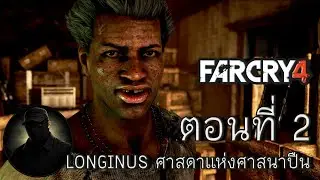 The Brigade plays Far Cry 4 | ตอนที่ 2 Longinus ศาสดาแห่งศาสนาปืน
