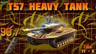 Т-57 Heavy | SHORTS | Пот к 3 отметкам | Продолжаем с 90% | Полноэкранный стрим на ТРОВО