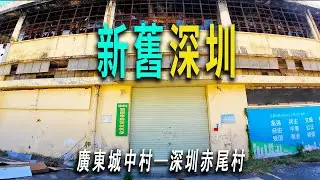 建在港深邊境綫上的村子：赤尾村。高大的鐵絲網上佈滿刀片，一邊是深圳一邊是香港。深圳高樓林立，香港一片山野景象。新舊深圳的轉換，一座年代感的市場即將拆遷，新的商品房馬上交房。