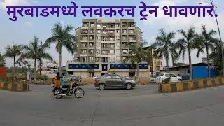 मुरबाड डेवलपमेंट | कल्याण ते मुरबाड रेल्वे | Murbad development