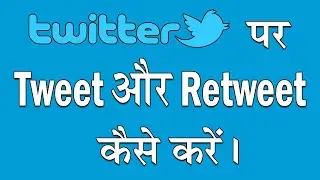 Learn how to tweet and retweet in twitter.[HINDI]How to use twitter? टि्वटर चलाना सीखे हिंदी में |