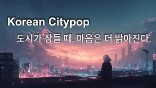 Korean Citypop | 도시가 잠들 때, 마음은 더 밝아진다
