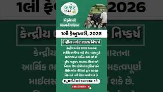 કેન્દ્રિય બજેટ 2026: ખેડૂતો માટે મોટી જાહેરાત | 1 ફેબ્રુઆરીથી મોટા ફેરફાર #gujarat #news #khedut