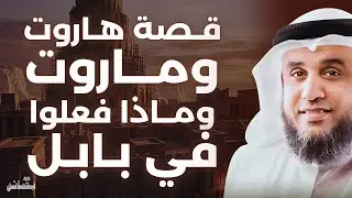 قصة هاروت وماروت كاملة | ماذا حدث لهما في بابل؟ | الشيخ نواف السالم