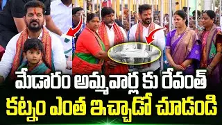 Medaram మేడారం అమ్మవార్ల కు CM Revanth Reddy ఎంత కట్నం ఇచ్చాడో చూడండి | Medaram Jatara 2026 | TT