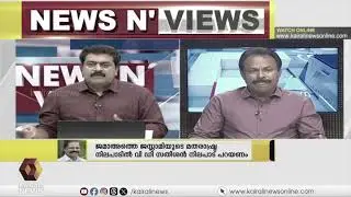 'കലര്‍പ്പില്ലാത്ത മതനിരപേക്ഷതയെന്ന് പറയുന്ന നിങ്ങളെ എന്തുകൊണ്ട് സംഘപരിവാര്‍ എതിര്‍ക്കുന്നില്ല?'|NNV