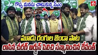 గొప్ప మనసు చాటుకున్న సీఎం..! | CM Revanth felicitates For Charan Arjun | Mudu Rangula Jenda Song