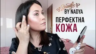 Перфектната кожа с грим, стъпка по стъпка!