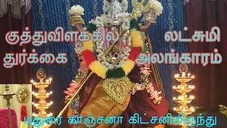 குத்துவிளக்கில் லட்சுமி,துர்க்கை அலங்காரம், |வீட்டில் உள்ள பொருட்களை வைத்து,| 2020