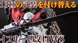 イフリート改を重武装、高機動に改造　マグネットで付け替え魔改造　Plastic Model Kit easy arrange