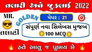 તલાટી & જુનિયર ક્લાર્ક Model Paper-21 | talati exam model paper | Talati Exam New Syllabus 2022