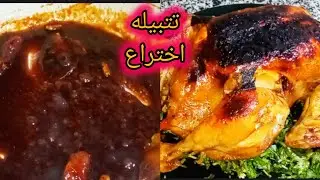 تتبيله الدجاج المشوي ❗ بطريقة وهميه ❗ حصريا لاول مره على اليوتيوب